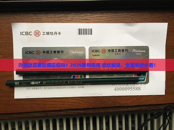 办贷款需要配偶征信么
