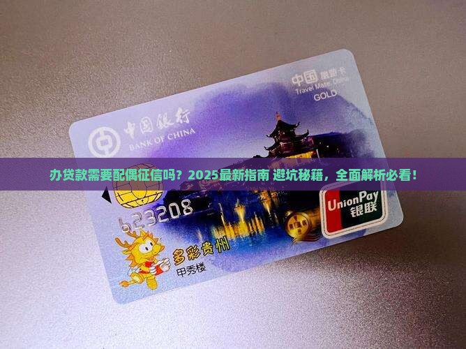 办贷款需要配偶征信么