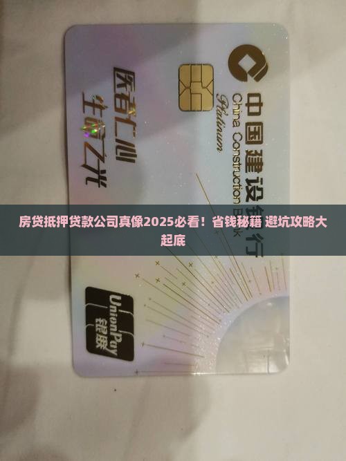 房贷抵押贷款公司