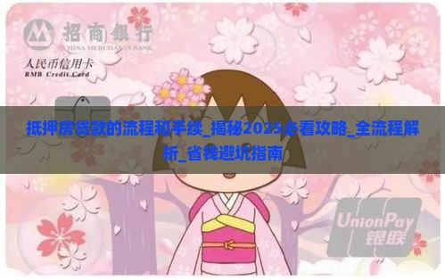 抵押房贷款的流程和手续