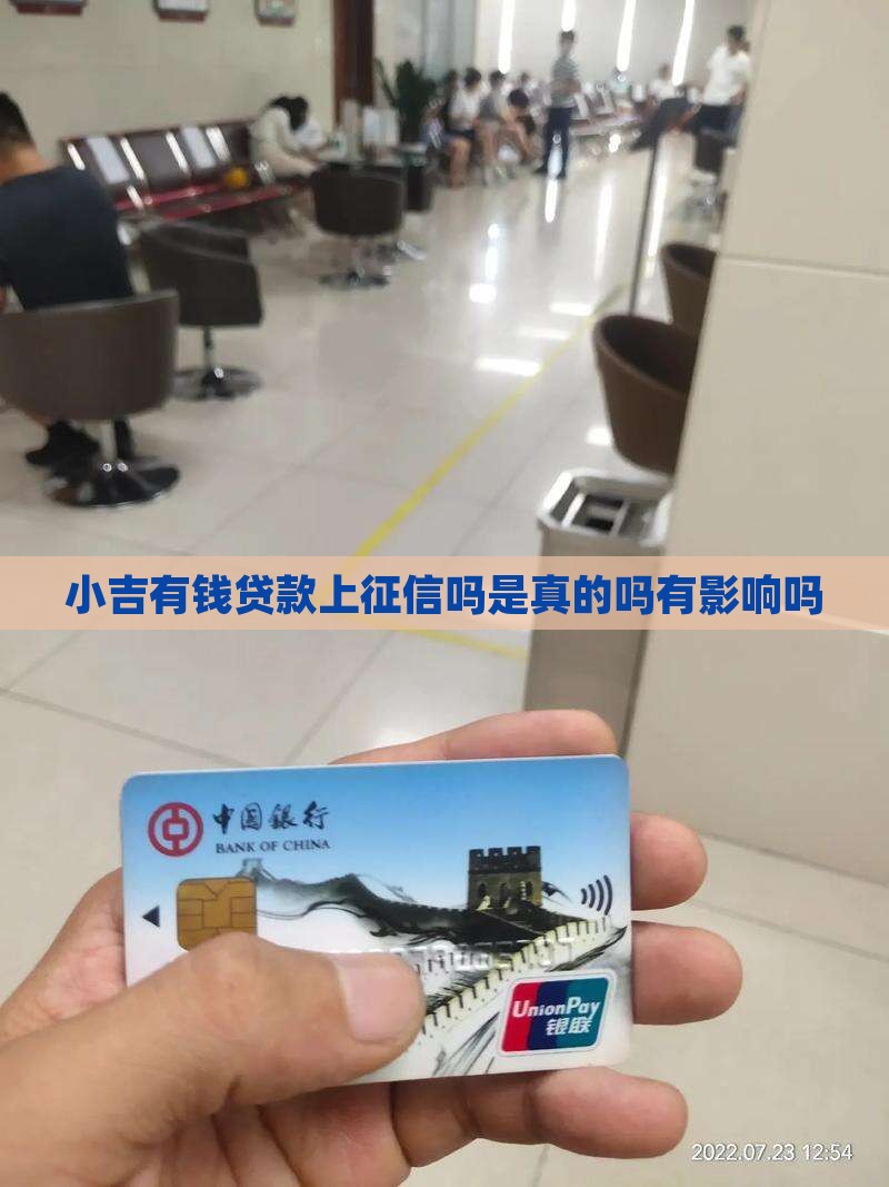 小吉有钱贷款上征信吗