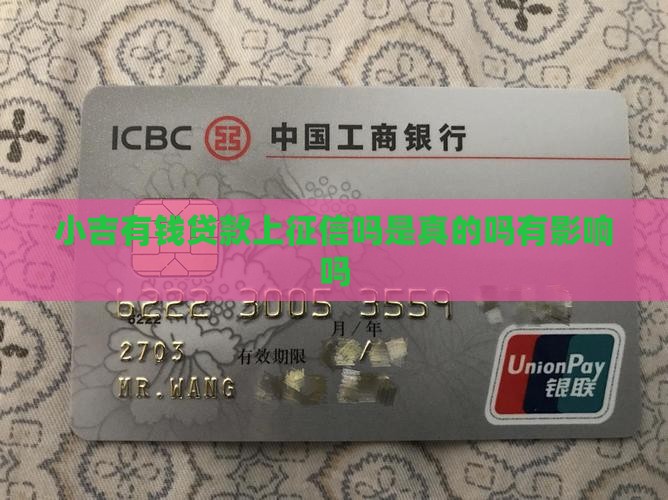 小吉有钱贷款上征信吗