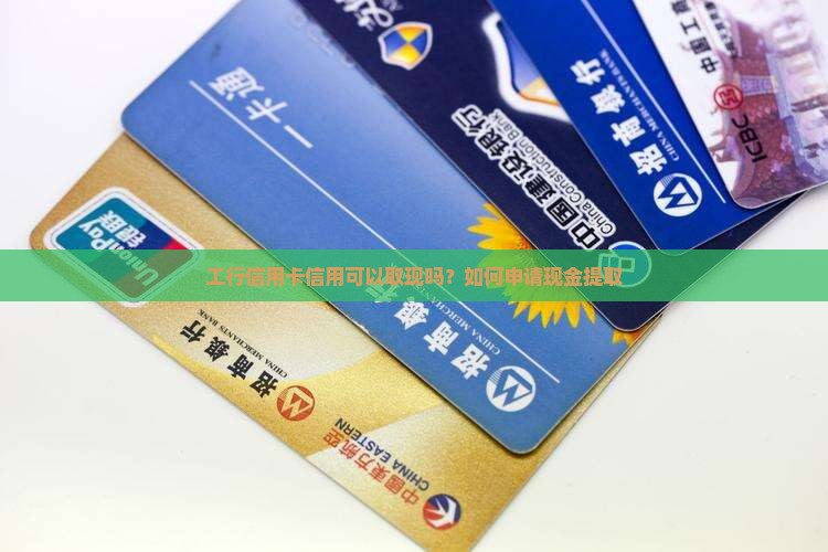 工行信用卡贷款能否取现
