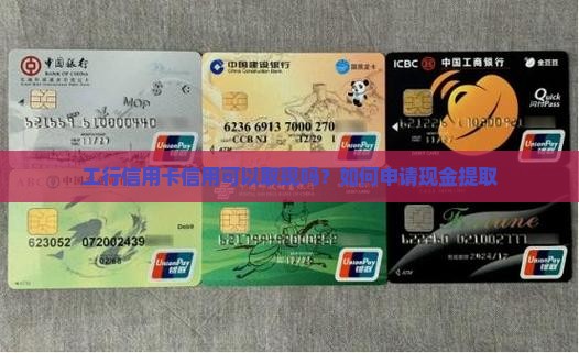 工行信用卡贷款能否取现
