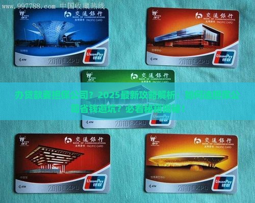 办贷款要担保公司