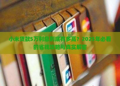 小米贷款5万利息