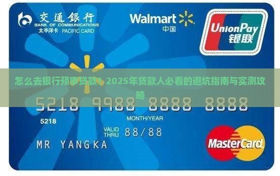 怎么去银行预审贷款