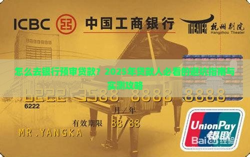 怎么去银行预审贷款