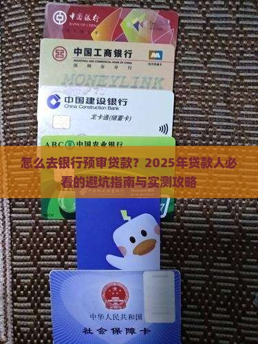 怎么去银行预审贷款