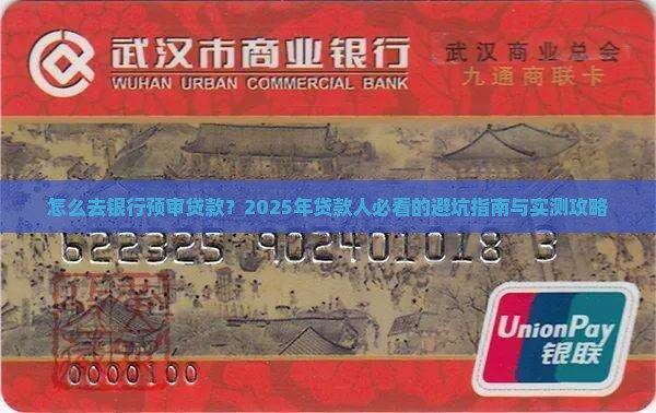 怎么去银行预审贷款