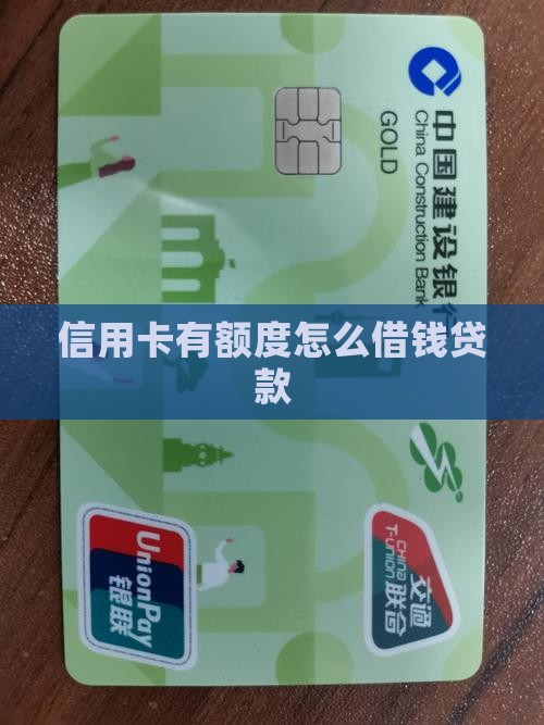 信用卡有额度怎么贷款