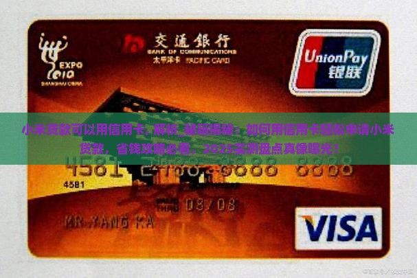 小米贷款可以用信用卡