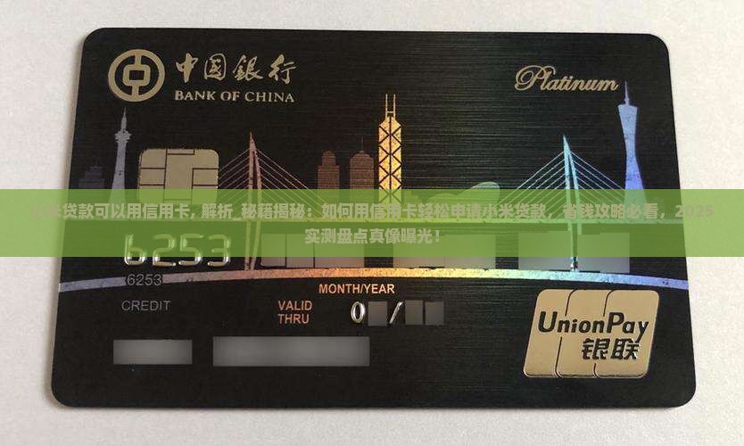 小米贷款可以用信用卡