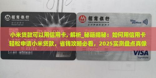 小米贷款可以用信用卡