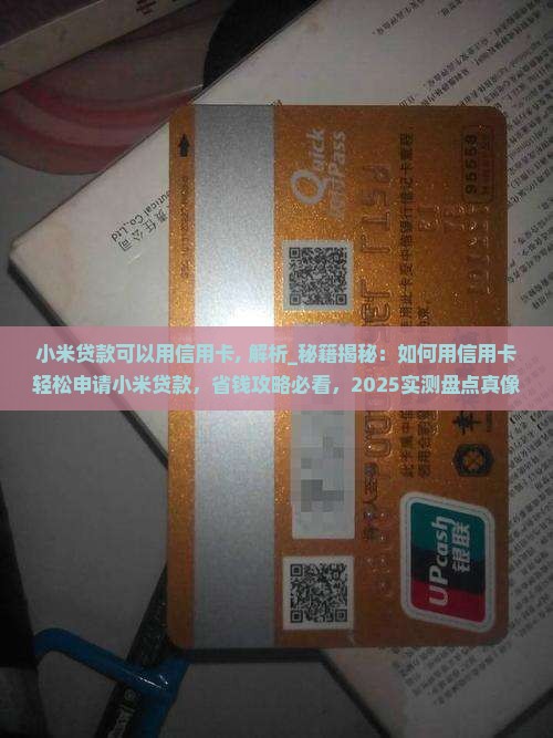 小米贷款可以用信用卡