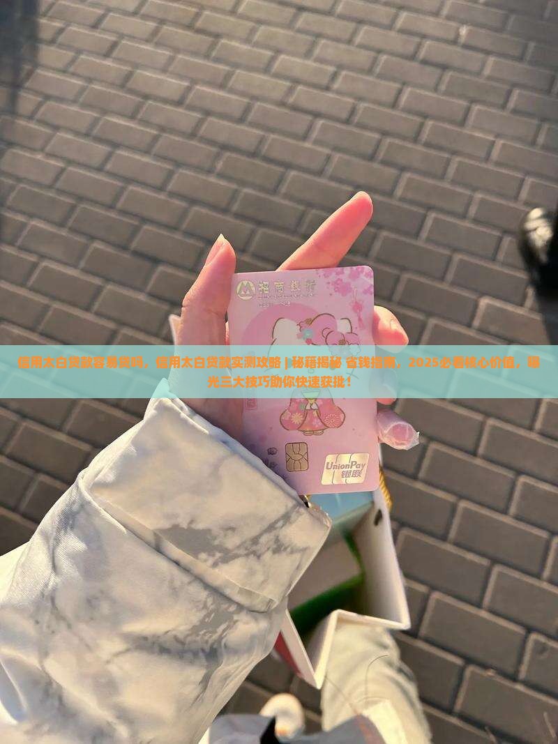 信用太白贷款容易贷吗