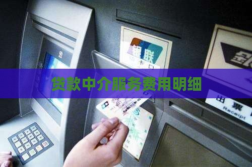 p2p贷款服务费用明细