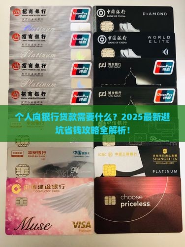 个人向银行贷款需要