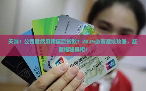 公司用我信息贷款