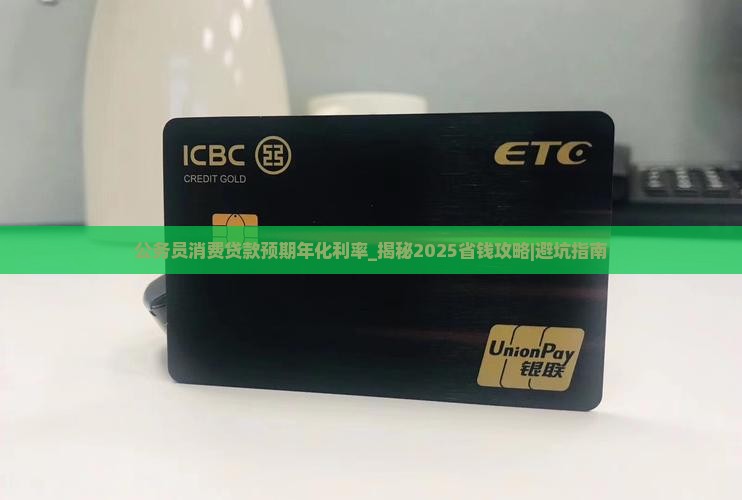 公务员消费贷款预期年化利率