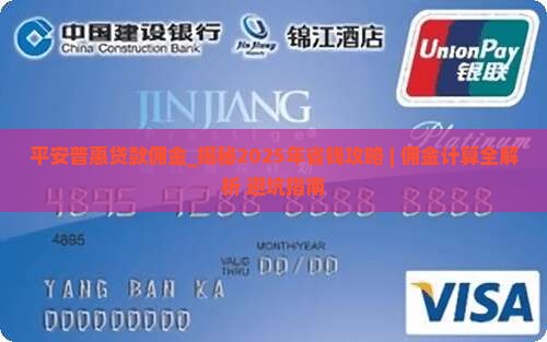 平安普惠贷款佣金