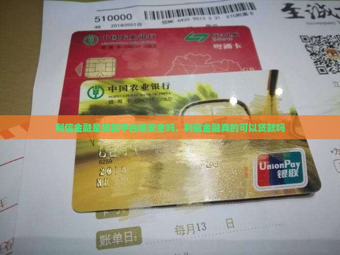 利信金融是贷款平台嘛安全吗