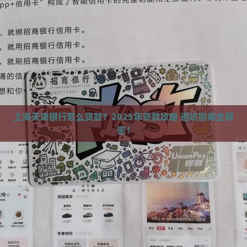 上海天津银行怎么贷款
