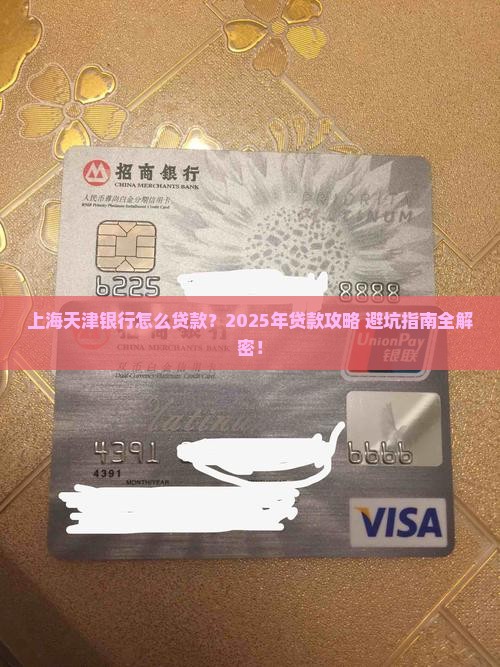 上海天津银行怎么贷款