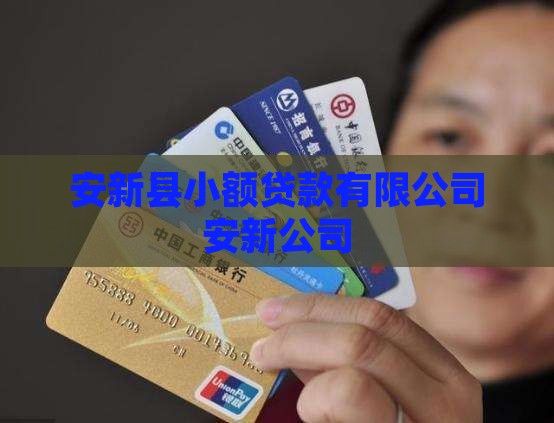 安新县手机抵押贷款中心