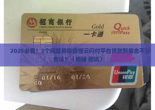 云闪付平台贷款合法吗