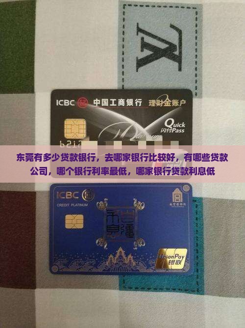 东莞有多少贷款银行