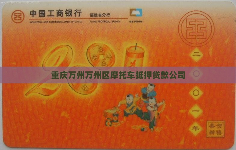 万州摩托车抵押贷款公司