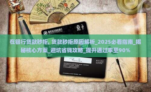 在银行贷款秒拒