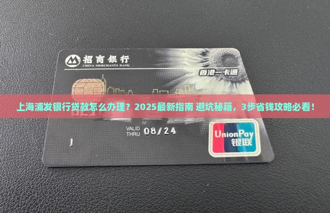 上海浦发银行怎么贷款