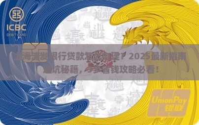 上海浦发银行怎么贷款