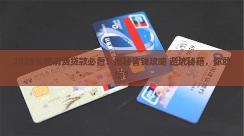 公司消费贷款电话