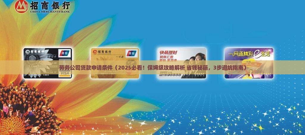 劳务公司贷款申请条件