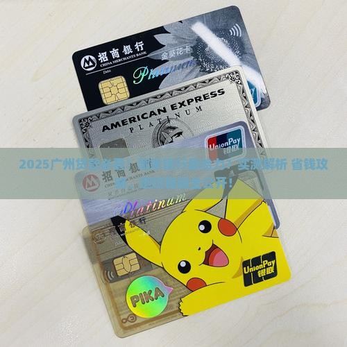广州贷款选哪家银行