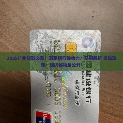 广州贷款选哪家银行