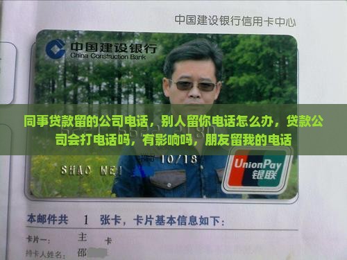 同事贷款留的公司电话