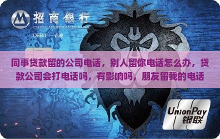 同事贷款留的公司电话