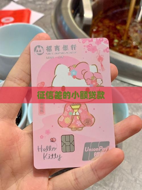 征信差的小额贷款
