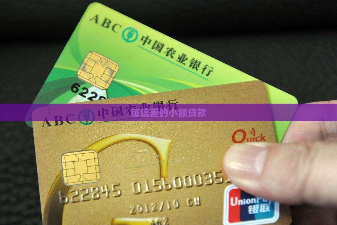 征信差的小额贷款