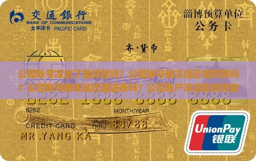 公司账号冻结了能贷款吗