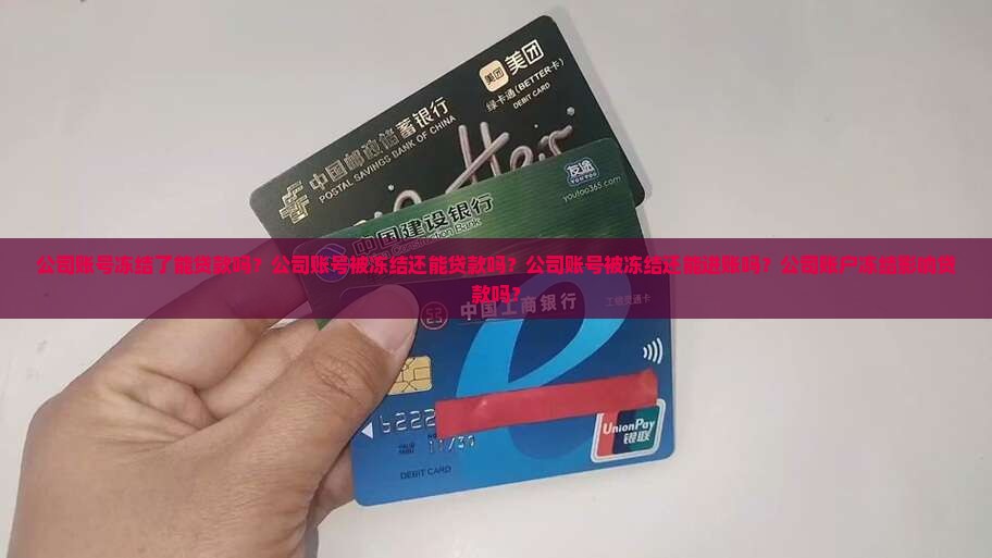 公司账号冻结了能贷款吗