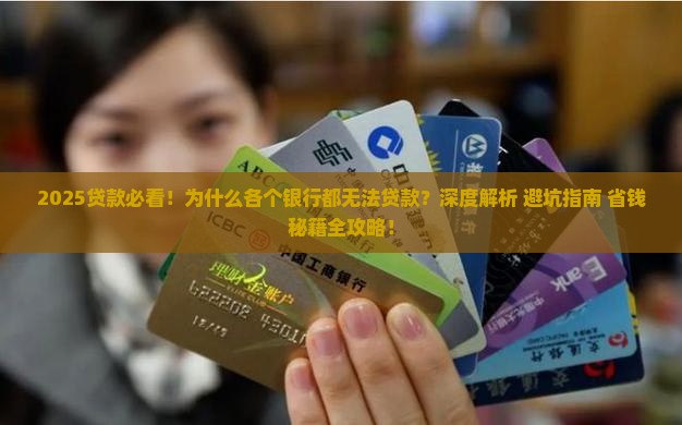 各个银行都无法贷款