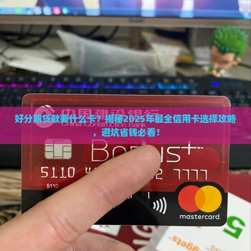 好分期贷款要什么卡