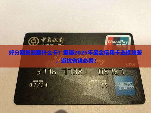 好分期贷款要什么卡