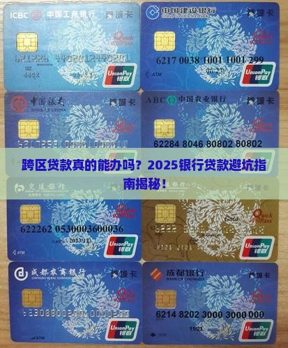 在银行可以跨区贷款吗吗
