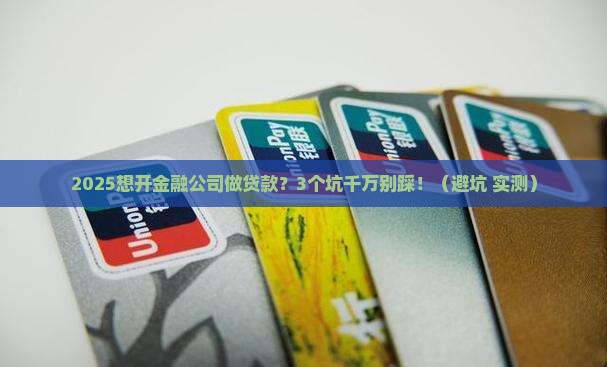 开金融公司做贷款